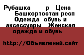 Рубашка 32-34 р › Цена ­ 300 - Башкортостан респ. Одежда, обувь и аксессуары » Женская одежда и обувь   